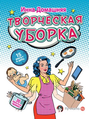 cover image of Творческая уборка